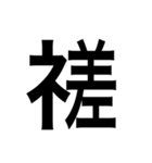 ありそうでない漢字〜しめすへん〜（個別スタンプ：28）