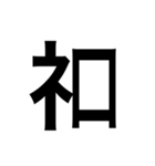 ありそうでない漢字〜しめすへん〜（個別スタンプ：29）