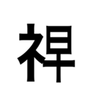 ありそうでない漢字〜しめすへん〜（個別スタンプ：30）
