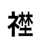 ありそうでない漢字〜しめすへん〜（個別スタンプ：31）