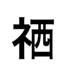 ありそうでない漢字〜しめすへん〜（個別スタンプ：32）
