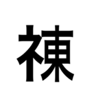 ありそうでない漢字〜しめすへん〜（個別スタンプ：33）