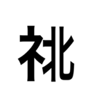 ありそうでない漢字〜しめすへん〜（個別スタンプ：34）