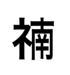 ありそうでない漢字〜しめすへん〜（個別スタンプ：35）