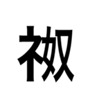 ありそうでない漢字〜しめすへん〜（個別スタンプ：36）