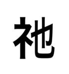 ありそうでない漢字〜しめすへん〜（個別スタンプ：37）