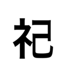 ありそうでない漢字〜しめすへん〜（個別スタンプ：38）