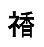 ありそうでない漢字〜しめすへん〜（個別スタンプ：39）