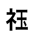 ありそうでない漢字〜しめすへん〜（個別スタンプ：40）