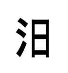 ありそうでない漢字〜さんずい〜（個別スタンプ：1）