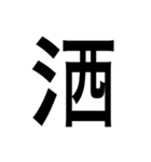 ありそうでない漢字〜さんずい〜（個別スタンプ：2）