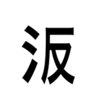 ありそうでない漢字〜さんずい〜（個別スタンプ：3）