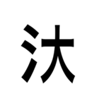 ありそうでない漢字〜さんずい〜（個別スタンプ：4）