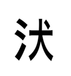ありそうでない漢字〜さんずい〜（個別スタンプ：5）