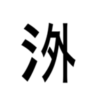 ありそうでない漢字〜さんずい〜（個別スタンプ：6）