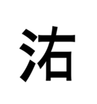 ありそうでない漢字〜さんずい〜（個別スタンプ：7）