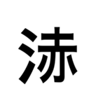 ありそうでない漢字〜さんずい〜（個別スタンプ：8）