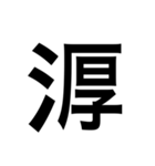 ありそうでない漢字〜さんずい〜（個別スタンプ：9）
