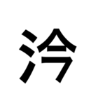 ありそうでない漢字〜さんずい〜（個別スタンプ：10）