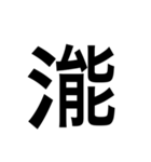ありそうでない漢字〜さんずい〜（個別スタンプ：11）