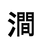 ありそうでない漢字〜さんずい〜（個別スタンプ：12）