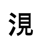ありそうでない漢字〜さんずい〜（個別スタンプ：13）
