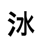 ありそうでない漢字〜さんずい〜（個別スタンプ：14）