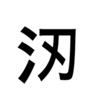 ありそうでない漢字〜さんずい〜（個別スタンプ：15）