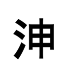 ありそうでない漢字〜さんずい〜（個別スタンプ：16）