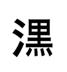 ありそうでない漢字〜さんずい〜（個別スタンプ：17）