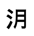 ありそうでない漢字〜さんずい〜（個別スタンプ：18）