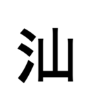 ありそうでない漢字〜さんずい〜（個別スタンプ：19）