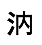 ありそうでない漢字〜さんずい〜（個別スタンプ：20）