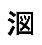 ありそうでない漢字〜さんずい〜（個別スタンプ：21）