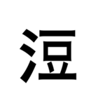 ありそうでない漢字〜さんずい〜（個別スタンプ：22）