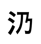 ありそうでない漢字〜さんずい〜（個別スタンプ：23）