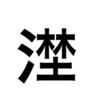 ありそうでない漢字〜さんずい〜（個別スタンプ：24）