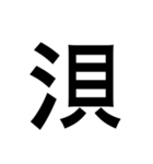 ありそうでない漢字〜さんずい〜（個別スタンプ：25）