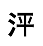 ありそうでない漢字〜さんずい〜（個別スタンプ：26）