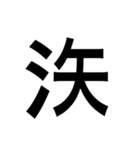 ありそうでない漢字〜さんずい〜（個別スタンプ：27）