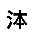 ありそうでない漢字〜さんずい〜（個別スタンプ：28）