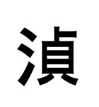 ありそうでない漢字〜さんずい〜（個別スタンプ：30）