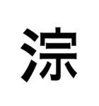 ありそうでない漢字〜さんずい〜（個別スタンプ：31）
