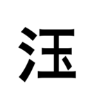 ありそうでない漢字〜さんずい〜（個別スタンプ：32）
