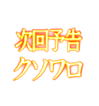 ✨激熱熱血クソ煽り1【背景で動く日常会話】（個別スタンプ：18）