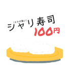 心をコメて作ったお値打ちネタ寿司！へい！（個別スタンプ：1）