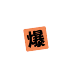 一文字返事。（個別スタンプ：1）