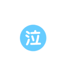 一文字返事。（個別スタンプ：5）