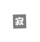 一文字返事。（個別スタンプ：8）