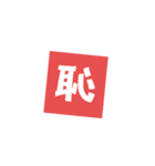 一文字返事。（個別スタンプ：12）